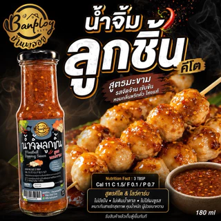 KETO น้ำจิ้มลูกชิ้นคีโต เปรี้ยวหวาน กลมกล่อม คีโต ไม่น้ำตาล