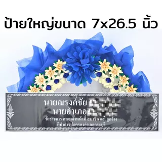 ป้ายพวงหรีด สีขาว สีดำ 5x24 / 7x26.5 นิ้ว พร้อมพิมพ์ข้อความฟรี ใช้กับพวงหรีดทุกแบบ ส่งเร็ว ราคาถูก