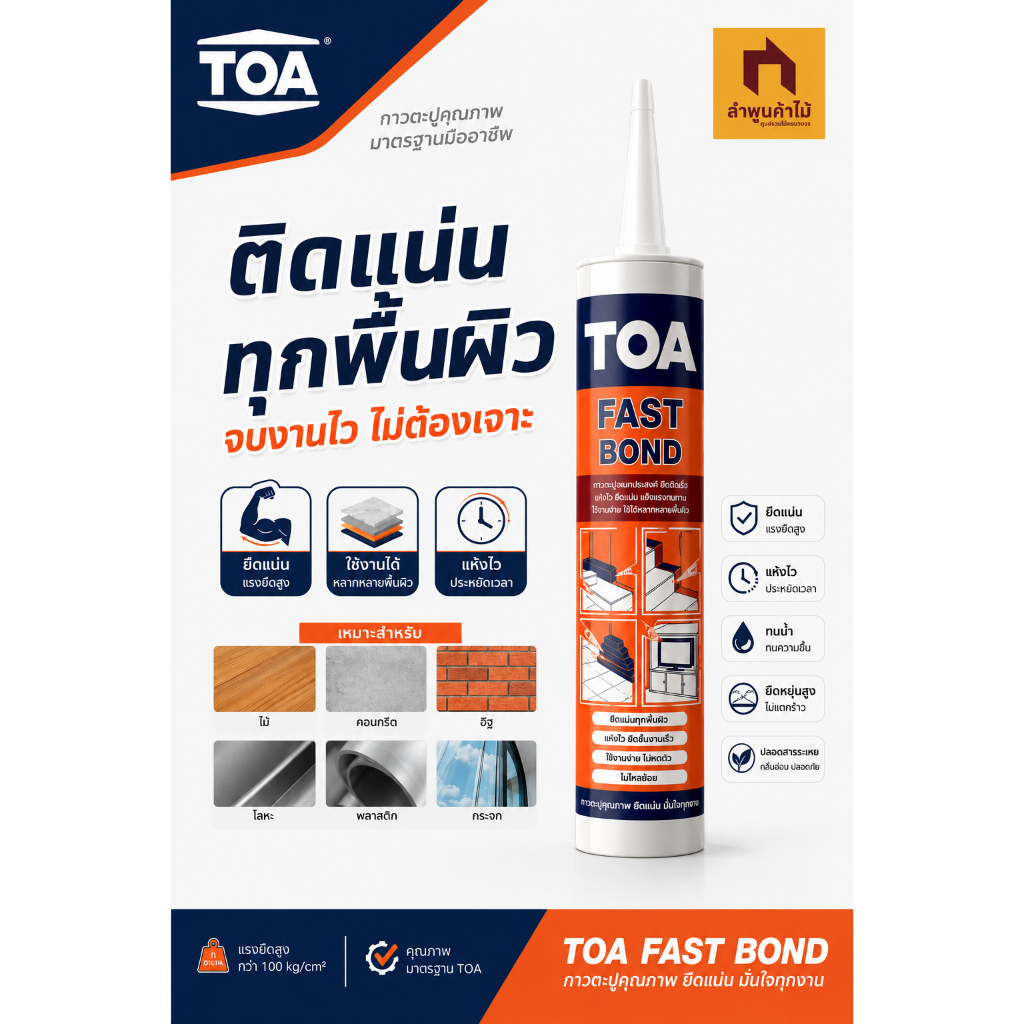 TOA กาวพลังตะปู ทีโอเอ ฟาสท์ บอนด์ คุณภาพสูง สูตรโซเว้นท์ แห้งเร็ว ยึดติดสูง สำหรับอเนกประสงค์ กาวติดไม้ กาวติดกระจก กาว