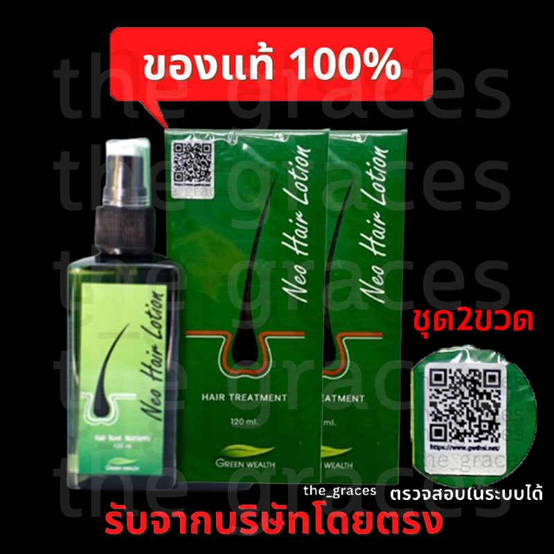*เฉพาะไลฟ์* นีโอแฮร์ Ne o Hair แท้100% มีQR code 120ml. ปลูกผม