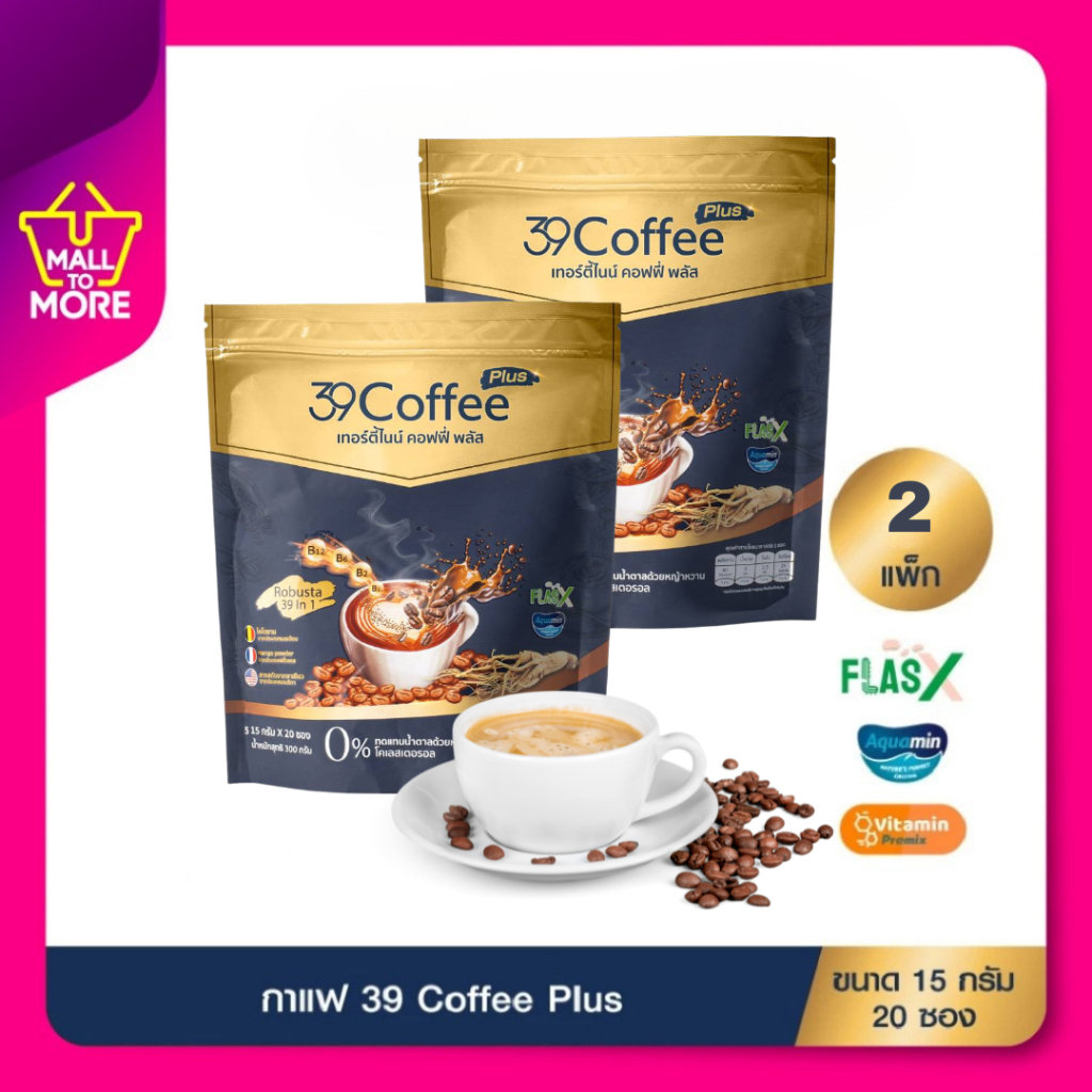 [2แพ็ค40ซอง] 39 Coffee Plus กาแฟเพื่อสุขภาพ เทอร์ตี้ไนน์ คอฟฟี่ พลัส คุมหิว ลดอยากเร่งเผาผลาญโดยMall