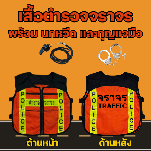 (KIDCITY) เสื้อตำรวจจราจรเด็ก แถมนกหวีด รูปที่ 4