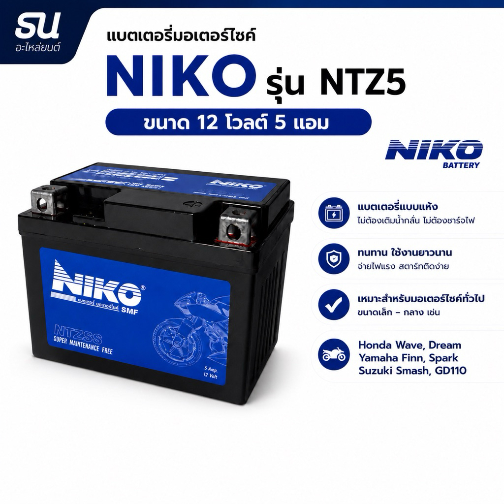 แบตเตอรี่มอเตอร์ไซค์ NIKO NTZ5S 12V 5Ah SMF แบตแห้ง ไม่ต้องเติมน้ำกลั่น ใช้กับ Wave Dream Finn Spark