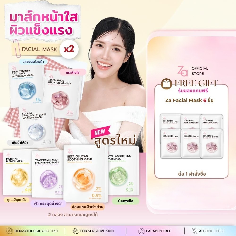 [ 2กล่องมี20ชิ้น ]  Za Facial Mask 7สูตร เลือกสูตรได้
