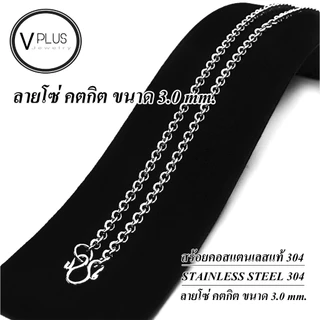 สร้อยคอ สร้อยคอสแตนเลสแท้ เกรด 304 ลายโซ่ คตกิต ขนาด 3.0 mm. สร้อยพระ ไม่ลอก ไม่ดำ ใส่อาบน้ำได้เลย