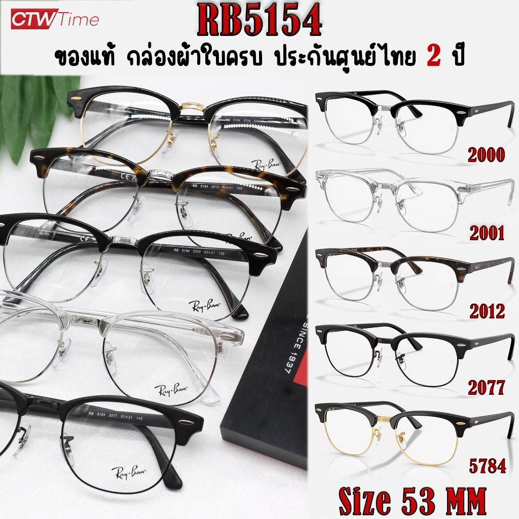 ของแท้ Ray-Ban กรอบแว่นสายตา รุ่น RB5154 Clubmaster [Size 53 mm] รับประกันศูนย์ 2 ปี