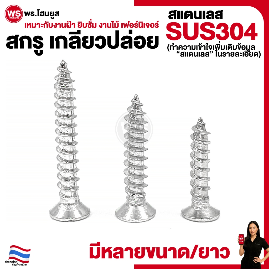 สกรูเกลียวปล่อย หัว F แบน STAINLESS 304 เหมาะกับงาน เฟอร์นิเจอร์ สแตนเลส เกรดดี