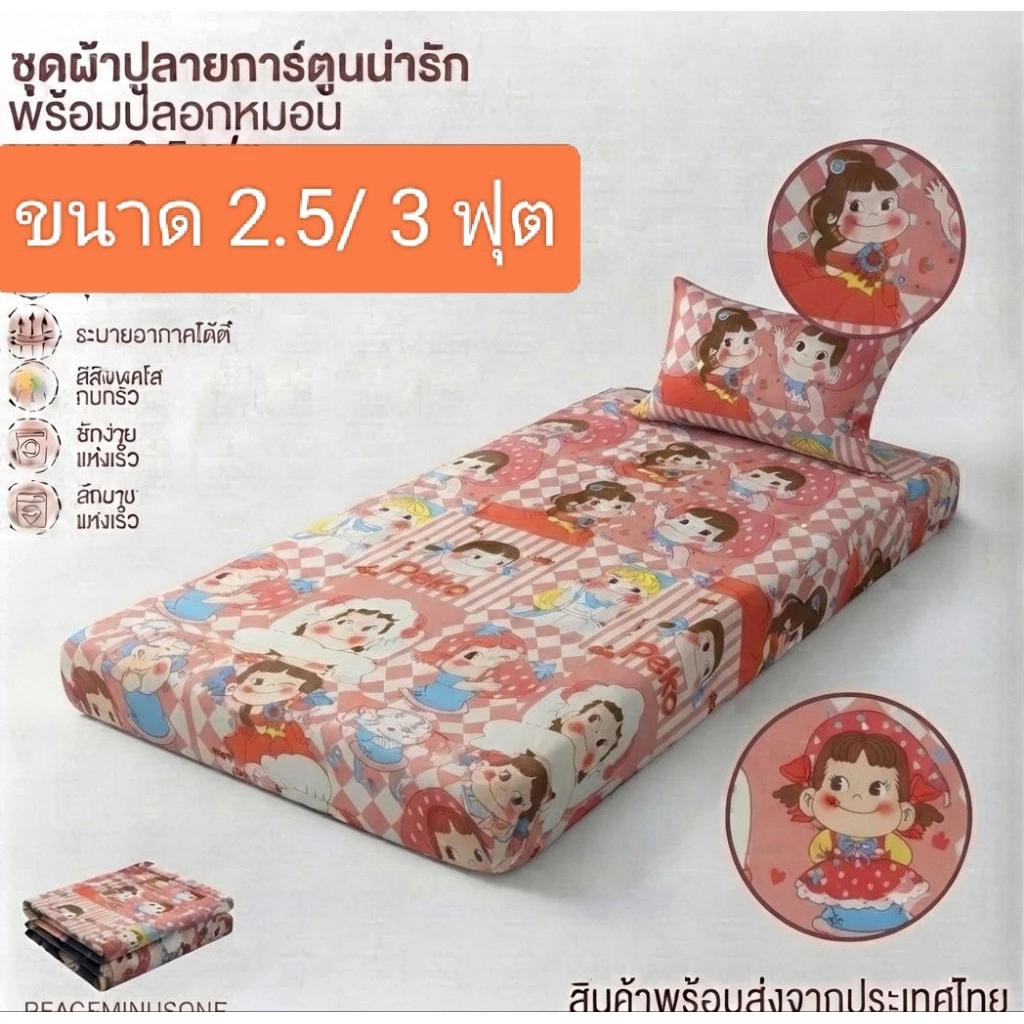 เป็นผ้าปูที่นอนขนาด 2.5 / 3 ฟุต(แถมปลอกหมอน 1 ใบ)เป็นเนื้อผ้าพิมพ์ลาย 80 กรัมเนื้อดีสีไม่ตกไม่ทำให้เกิดอาการแพ้