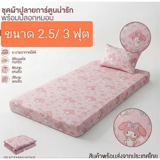 เป็นผ้าปูที่นอนขนาด 2.5 / 3 ฟุต(แถมปลอกหมอน 1 ใบ)เป็นเนื้อผ้าพิมพ์ลาย 80 กรัมเนื้อดีสีไม่ตกไม่ทำให้เกิดอาการแพ้