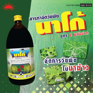 นาโก้ 1 ลิตร (โฉมใหม่ขวดพลาสติก) 2,4 ดี-ไอโซบิวทิล+โพรพานิล กำจัดวัชพืชใบกว้าง ผักปอดนา ตระกูลกก หญ้าในนาข้าว