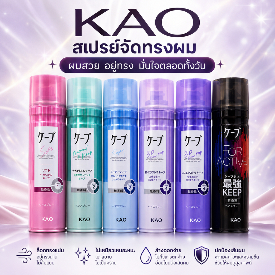 สเปรย์จัดแต่งทรงผม สเปรย์ล็อคลอน KAO  Cape Hair Spray  180g/50g