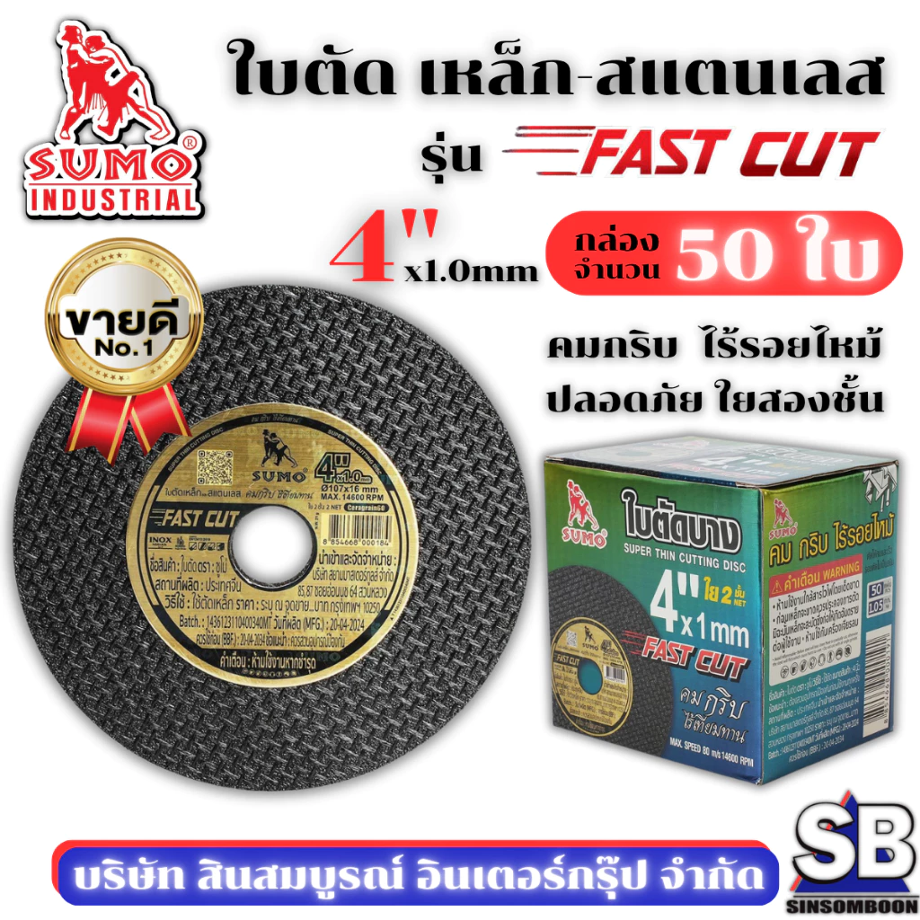 ใบตัด SUMO 4" Fast Cut ใบตัด sumo FastCut 4นิ้ว ฉลากทอง ***(กล่อง 50ใบ)*** SB Mall