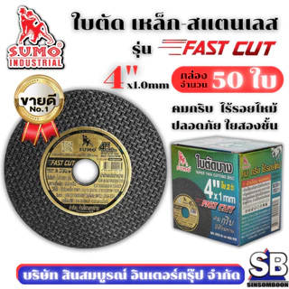ใบตัด SUMO 4" Fast Cut ใบตัด sumo FastCut 4นิ้ว ฉลากทอง ***(กล่อง 50ใบ)*** SB Mall