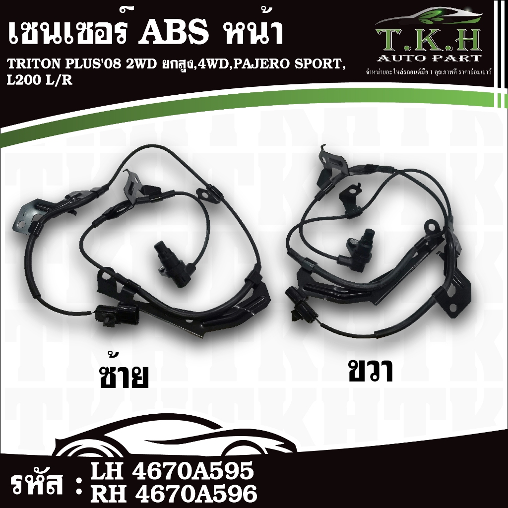 เซนเซอร์ ABS หน้า TRITON PLUS'08 2WD ยกสูง,4WD,PAJERO SPORT,L200 LH #4670A595 RH #4670A596