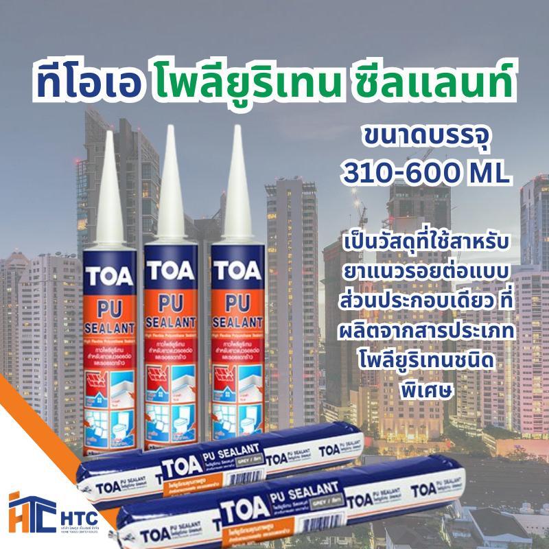 TOA Polyurethane Sealant ทีโอเอ โพลียูริเทน ซีลแลนท์ ชนิดของฟิล์มสี ขาว, เทา ขนาดบรรจุ 310 ML, 600 ML สี กันรั่วซึม อุ