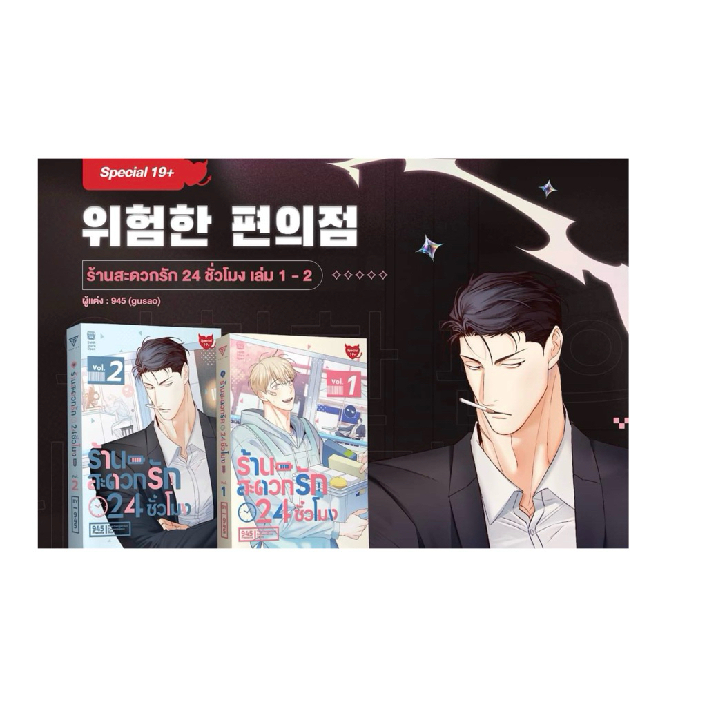 ร้านสะดวกรัก 24 ชั่วโมง Ver.Special 19+ [ไม่เซ็นเซอร์] เล่ม1-2 (ราคาพิเศษ)