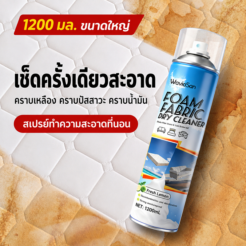 แห้งไวไม่ต้องซัก สเปรย์ทำความสะอาดที่นอน 1200มล. น้ำยาทำความสะอาดที่นอน ขจัดคราบไวๆ ไม่ทำร้ายเนื้อผ้า sofa cleaner