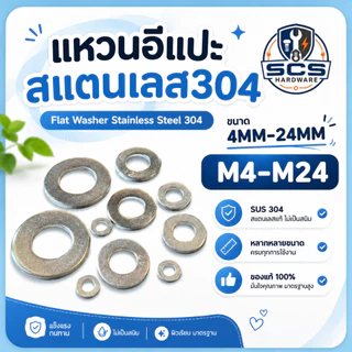 แหวนอีแปะ แสตนเลส304 ขนาด 4MM-24MM แหวนรองน็อต สแตนเลส304 Flat Washer Stainless Screw 304