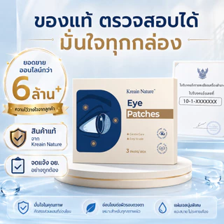 Kreain Nature แผ่นแปะตา มาส์กตา ลดตาล้า ตาแห้ง แสบตา ปวดตา จากจ้องหน้าจอ นอนดึก เล่นเกม เพิ่มความชุ่มชื้น ผ่อนคลายดวงตา