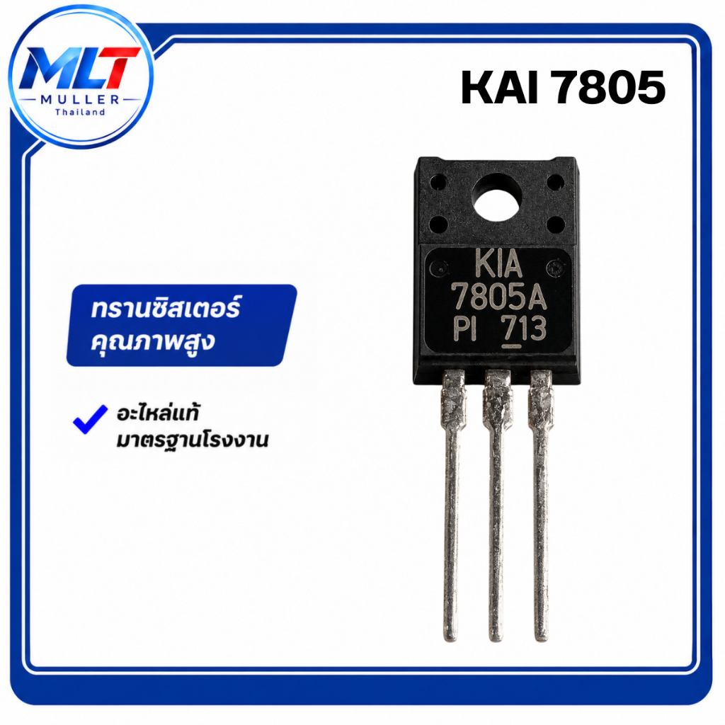 7805/KAI7805 7805หลังดำ KEC IC-TR ไอซี-ทรานซิสเตอร์