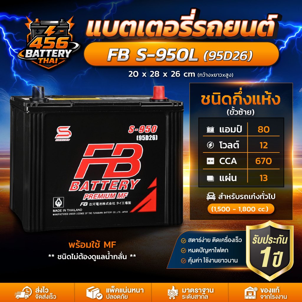 แบตเตอรี่ FB S 950L กึ่งแห้ง MF สำหรับรถยนต์ สตาร์ทง่าย ทนทาน ใช้งานยาว ไม่ต้องดูแลน้ำกลั่น พร้อมส่ง