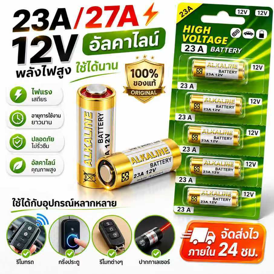 ถ่านประตูรีโมท 23A / 27A อัลคาไล ถ่านประตูรีโมท 23A / 27A อัลคาไลน์ ขนาด12V ลอตใหม่ ไฟแรง ขายยกแผง 12V alkaline Batte
