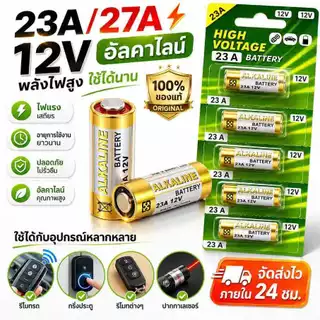 ถ่านประตูรีโมท 23A / 27A อัลคาไล ถ่านประตูรีโมท 23A / 27A อัลคาไลน์ ขนาด12V ลอตใหม่ ไฟแรง ขายยกแผง 12V alkaline Batte