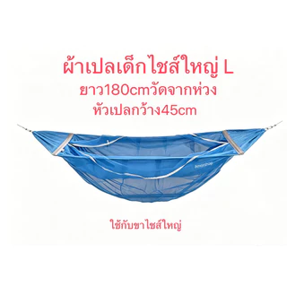 ผ้าเปลเด็กไชส์ใหญ่ Lผ้าเปลมุ้งรูระบายอากาศ ยาว180cm ไชส์ใหญ่. เฉพาะผ้าเปลมุ้ง. จ่ายปลายทางได้