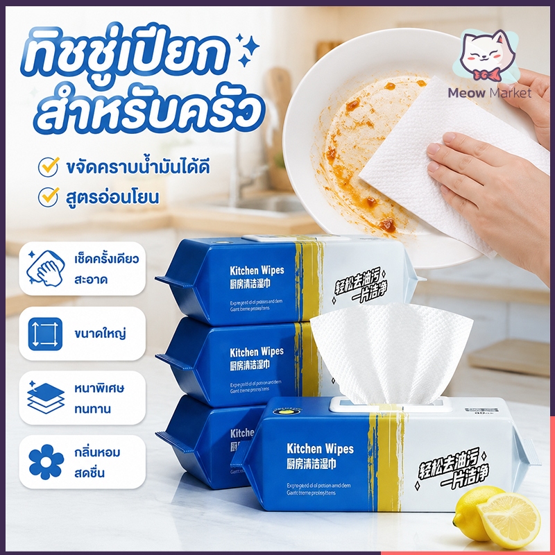 ทิชชู่เปียกสำหรับห้องครัว เช็ดความมันคราบอาหาร ทิชชู่ทำความสะอาดคราบน้ำมันเหมาะสำหรับห้องครัว