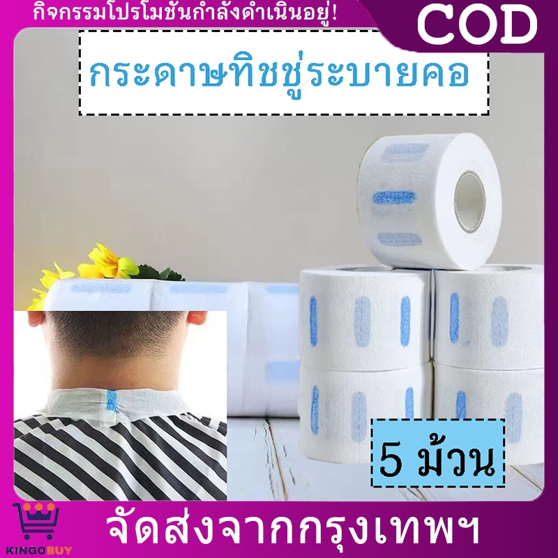 (5 ม้วน) แถบคาดคอตัดผมแบบใช้แล้วทิ้ง สำหรับร้านเสริมสวยและร้านตัดผม อุปกรณ์จำเป็นสำหรับช่างตัดผม