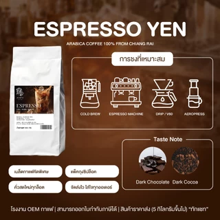 เมล็ดกาแฟคั่วเข้ม อาราบิก้าไทย 100% (Espresso Yen) ถุงใหญ่คุ้มกว่า เชียงราย คั่วใหม่ ชงเย็น เข้ม กลมกล่อม บดฟรี 500g