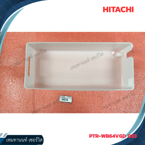 ถาดใส่น้ำเเข็งฮิตาชิ ICE-BANK PART PTR-WB64VGD 033 ใช้กับรุ่น R-WB640VF (GBK,GMG)