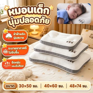 มอนเด็ก หนุนศีรษะได้พอดี ช่วยให้นอนหลับลึก ผ้าฝ้ายถัก 30x50 ซม. ระบายอากาศเย็นสบาย หมอนนุ่มสำหรับเด็กและผู้ใหญ่