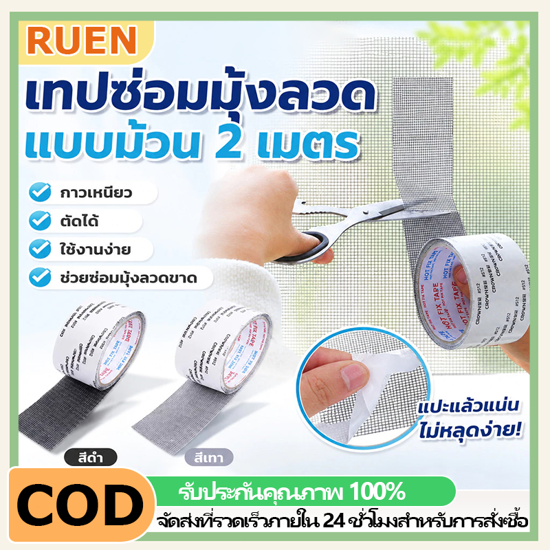RUEN เทปกาวซ่อมมุ้งลวด ป้องกันแมลง ซ่อมรูมุ้งลวดมีกาวในตัว ตัดได้เอง เทปตาข่ายมุ้งลวด มุ้งลวดนิรภัย