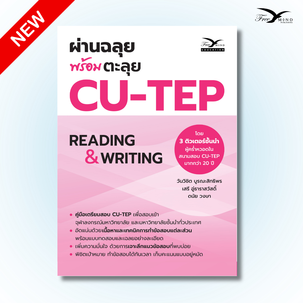 หนังสือเตรียมสอบ : ผ่านฉลุย พร้อมตะลุย CU-TEP อัปเดต 2026 (FreeMindBook)