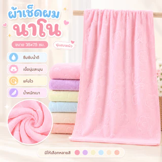 MJQ-01【ขนาด 35x75 ซม】ผ้าขนหนู ปั๊มลาย ผ้านาโน สำหรับเช็ดผม ไมโครไฟเบอร์ อเนกประสงค์