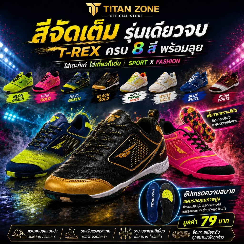 ใหม่ล่าสุดจากไตตั้น รองเท้าฟุตซอล รุ่น T-Rex มีทำตั้งแต่เบอร์ 35 ถึงเบอร์ 47 มี 8 สี