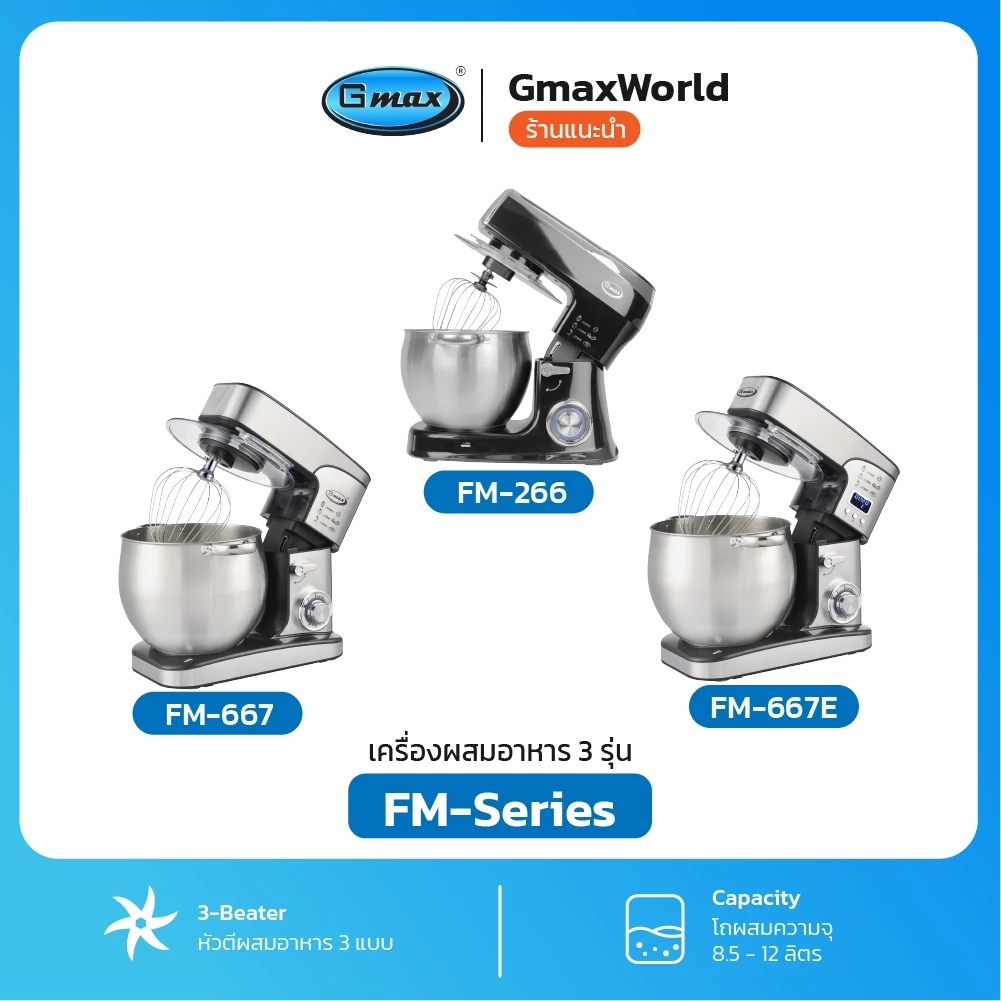 Gmax เครื่องผสมอาหาร Stand Mixer 8.5-12L 1500W รุ่น FM-266 มอเตอร์พลังสูง 2000 วัตต์ รุ่น FM-667