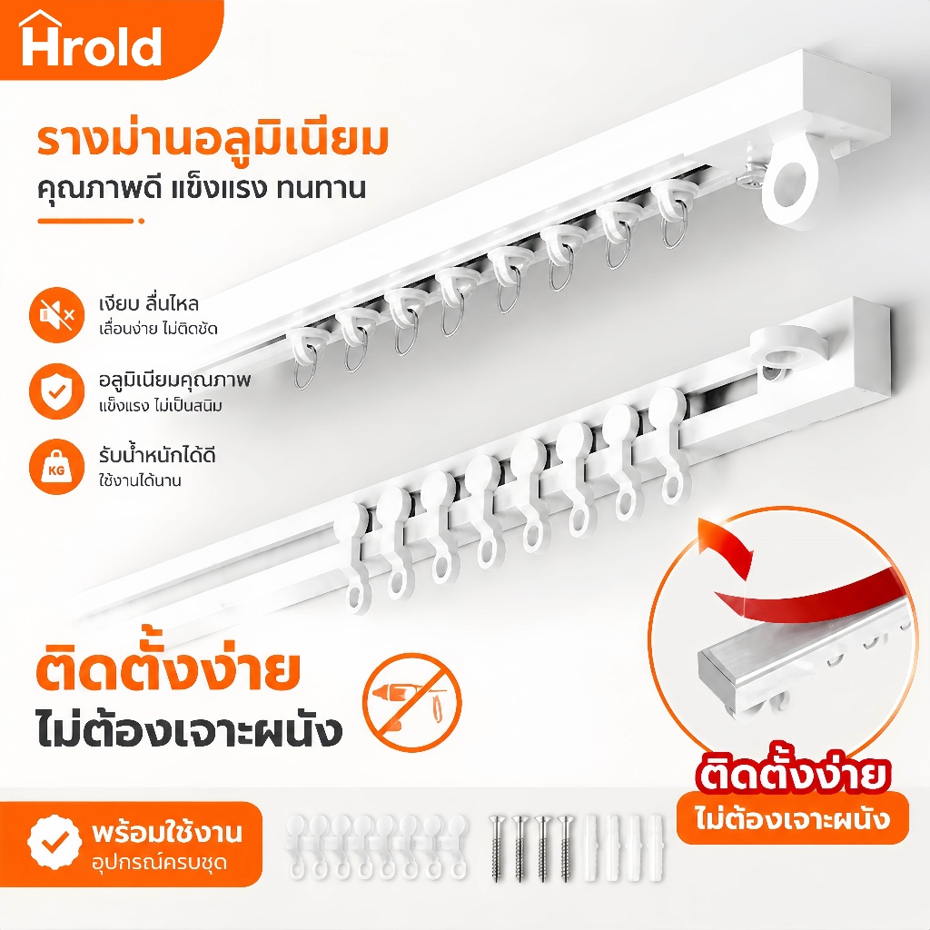Hrold รางเลื่อนผ้าม่าน 1/2/3/4M การติดตั้งแบบไม่มีรู แบบมีกาวในตัว ติดตั้งด้านบน/รางม่านด้านข้าง รางนำแบบตะขอ