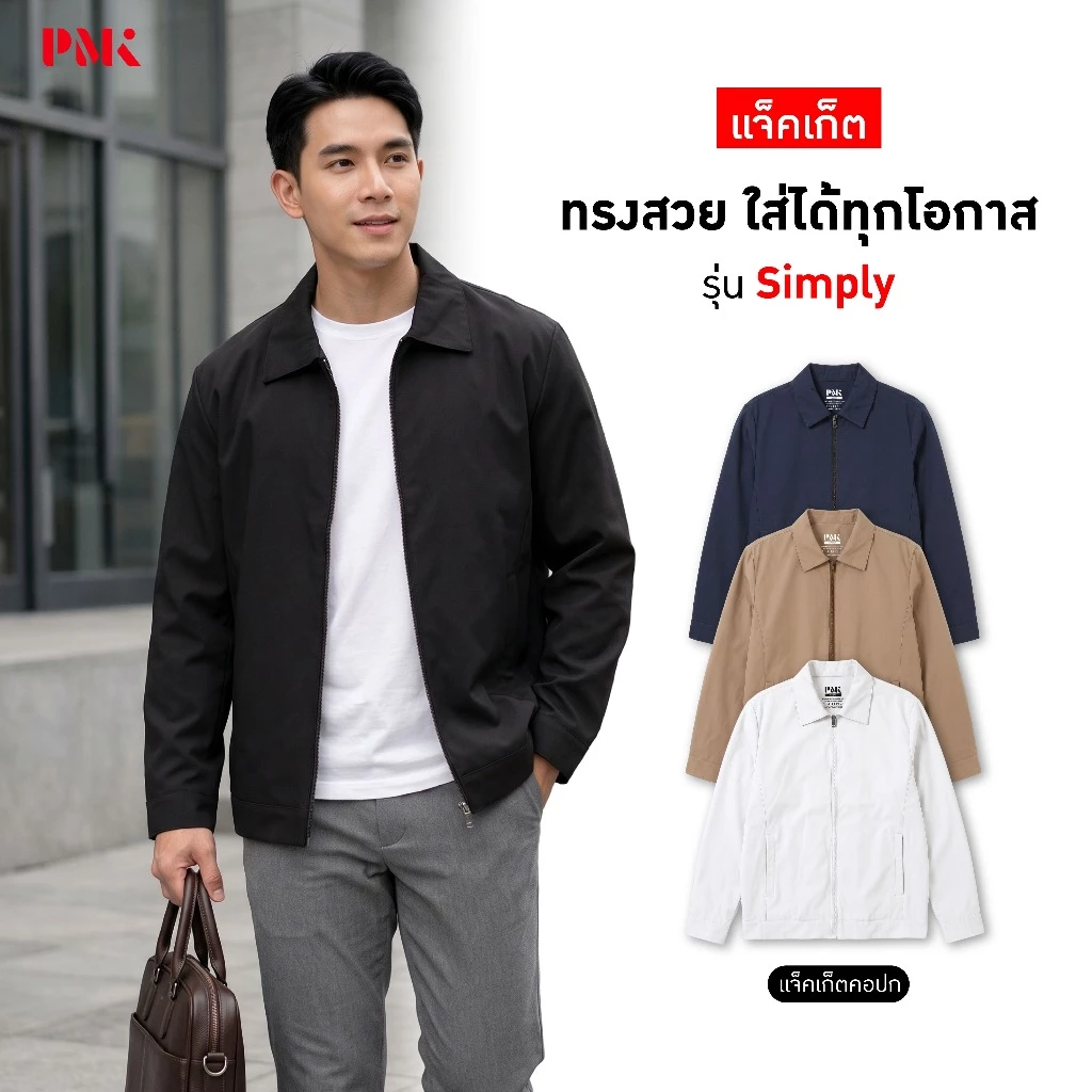 PMK -M05JSP- เสื้อแจ็คเก็ต รุ่น Simply คอปก หนานุ่ม ทรงสวย พอดีตัว ใส่สบาย ไม่ร้อน ระบายอากาศได้ดี
