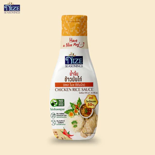 NIZE น้ำจิ้มข้าวมันไก่คลีน ลดโซเดียม 50% ไม่ใส่ผงชูรส (NZ_240)