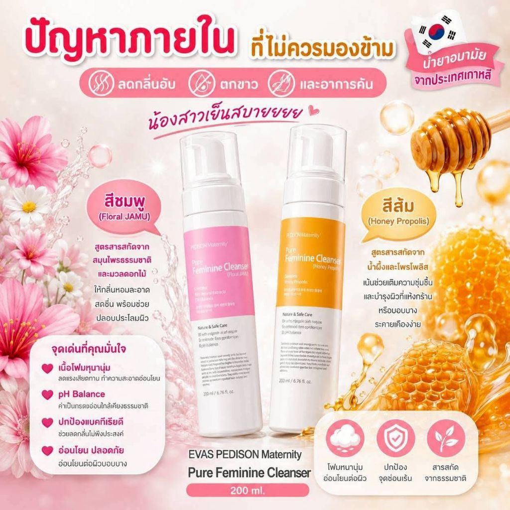 น้ำยาทำความสะอาดจุดซ่อนเร้น..หอมมาก PEDISON Feminine Cleanser 200ml. Floral JAMU & Honey Propolis