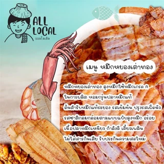 ปลาหมึกหยองเต่าทอง 🦑 เกรด A ส่งออก 🦑 ปลาหมึกบดระยอง สูตรระยอง อร่อยขายดี ❗️ รสเข้มข้น หอม อร่อย ALL LOCAL