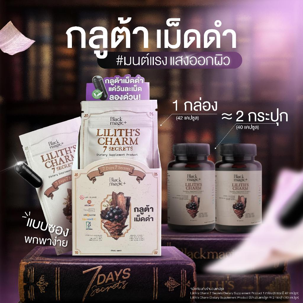 กลูต้าเม็ดดำ [เหมากล่อง] Black Magic 7 Secrets Liposomal Glu