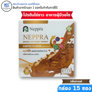 Neppra โปรตีนไข่ขาว อาหารผู้ป่วยไต เนปปร้า (กล่องละ 15 ซอง)