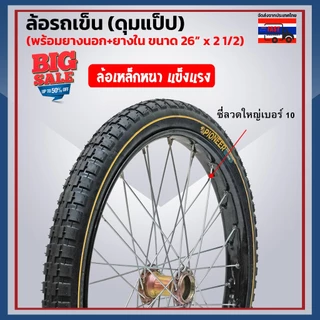 ล้อรถเข็น รถเข็นสาลี่ ดุมแป๊บ ใช้กับรถตัดหญ้า พร้อมยางนอก+ยางใน ล้อเหล็กหนา ขนาดใหญ่ ชุบดำ ขนาด 26x2 1/2 จำนวน 1 วง