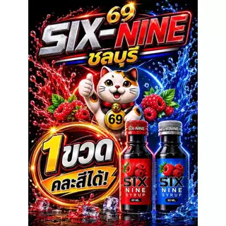 1 ขวด six nine ไซรัป SIX-NINE น้ำหวานเข้มข้น กลิ่นหอมหวานแท้ มี2สูตร ฝาเทาและฝาแดง