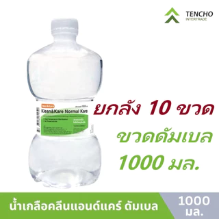 (ส่งด่วน) ยกลัง Klean&Kare Normal Kare1000 ml ยกลัง 10 ขวด น้ำเกลือคลีนแอนด์แคร์ นอร์มอล แคร์ ขวดดัมเบล