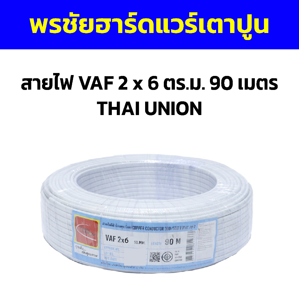 สายไฟ VAF 2 x 6 ตร.ม. 90 เมตร THAI UNION