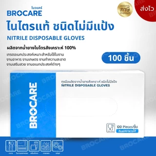 ถุงมือไนไตรแท้ สีฟ้า Brocare ชนิดไม่มีแป้ง อเนกประสงค์ สัมผัสอาหารได้ เก็บขี้ยาง ( ส่งไวพร้อมส่ง⚡️)